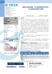 通信行业动态周报：三大运营商资本开支回升，5G投资加大趋势不可逆转