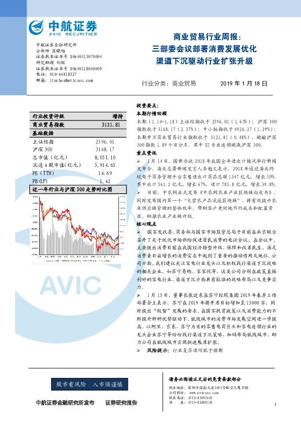 商业贸易行业周报：三部委会议部署消费发展优化 渠道下沉驱动行业扩张升级
