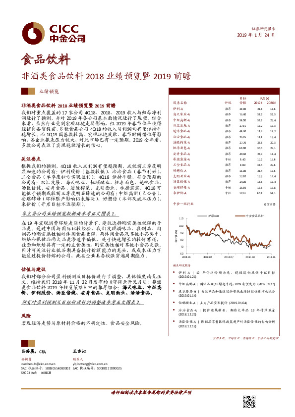 食品饮料：非酒类食品饮料2018业绩预览暨2019前瞻