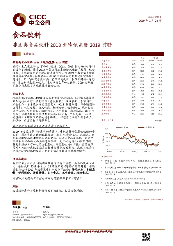 食品饮料：非酒类食品饮料2018业绩预览暨2019前瞻