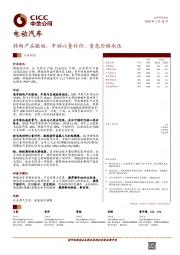 电动汽车：转向产品驱动、中游以量补价，有色价格承压