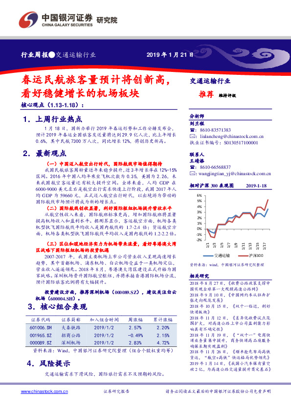 交通运输行业周报：春运民航旅客量预计将创新高，看好稳健增长的机场板块
