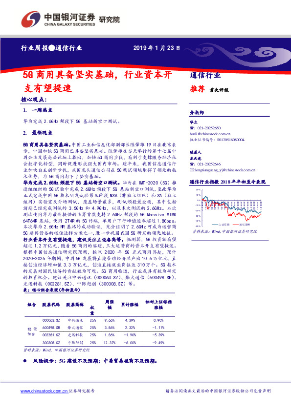 通信行业周报：5G商用具备坚实基础，行业资本开支有望提速