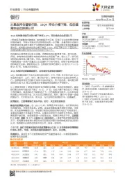 银行行业专题研究：从基金持仓看银行股：18Q4持仓小幅下降，低估值高安全边际受认可