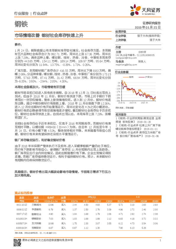 钢铁行业点评：市场情绪改善 钢材社会库存快速上升