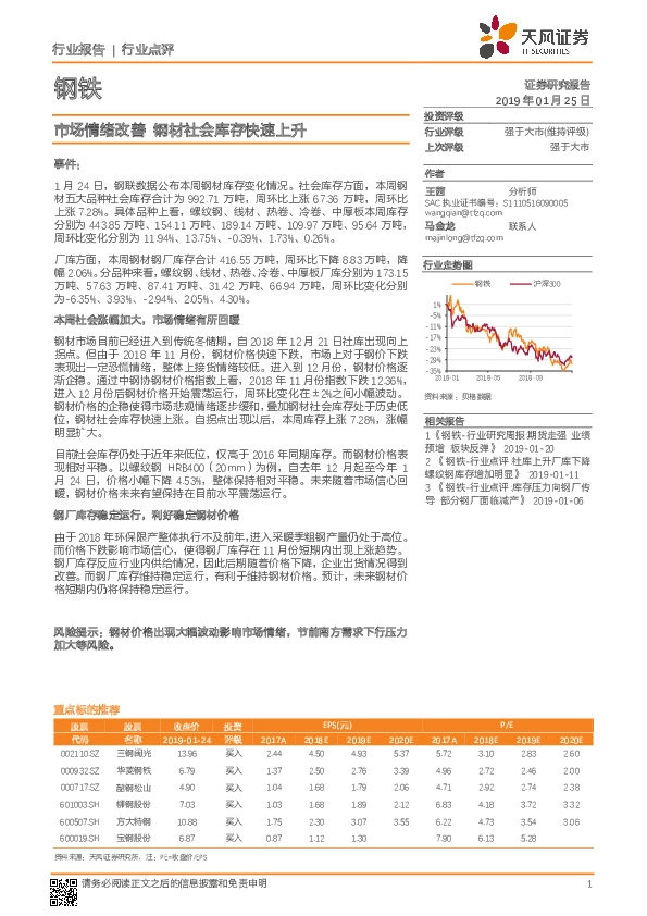 钢铁行业点评：市场情绪改善 钢材社会库存快速上升