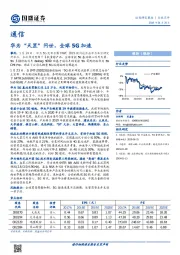 通信：华为“天罡”问世，全球5G加速