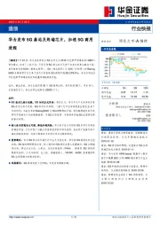 通信行业快报：华为发布5G基站及终端芯片，加速5G商用进程