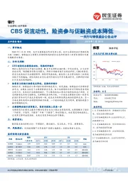 央行与银保监会公告点评：CBS促流动性，险资参与促融资成本降低