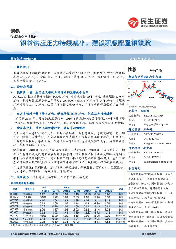 钢铁行业研究：钢材供应压力持续减小，建议积极配置钢铁股