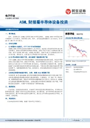 电子行业点评报告：ASML财报看半导体设备投资