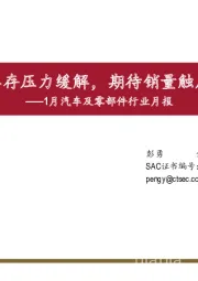 1月汽车及零部件行业月报：行业库存压力缓解，期待销量触底回升