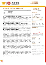 计算机行业2018年Q4基金持仓分析