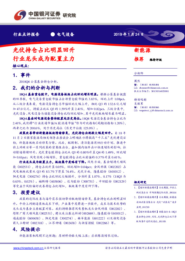 电气设备行业点评报告：光伏持仓占比明显回升 行业龙头成为配置主力