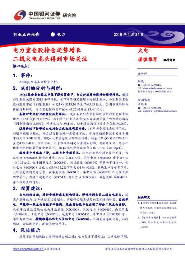 电力行业点评报告：电力重仓股持仓逆势增长 二线火电龙头得到市场关注