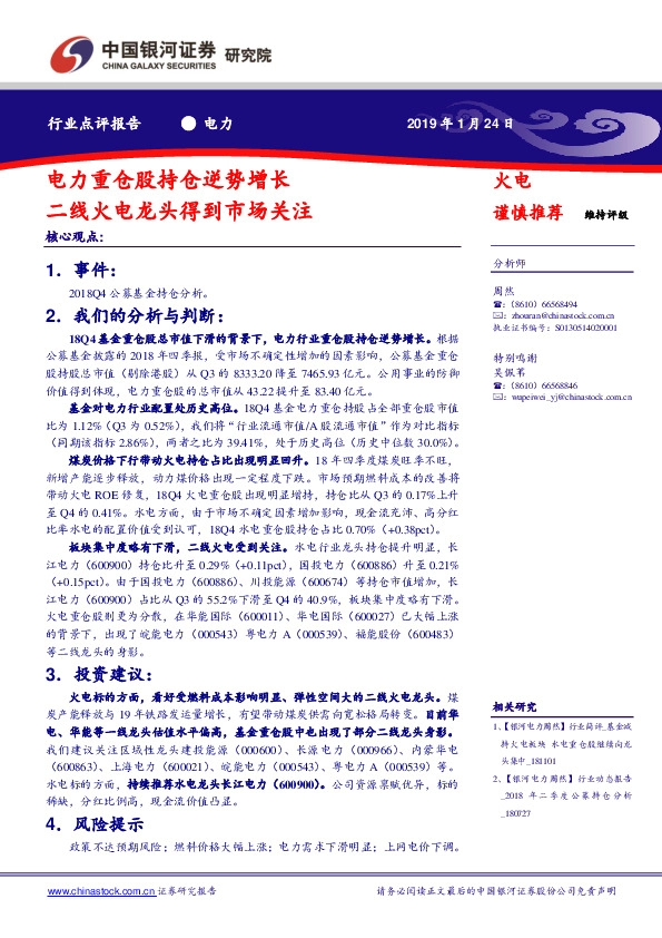 电力行业点评报告：电力重仓股持仓逆势增长 二线火电龙头得到市场关注