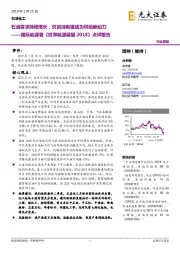 石油化工国际能源署《世界能源展望2018》点评报告:石油需求持续增长,页岩油有望成为供给新动力