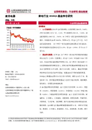 家电行业2018Q4基金持仓研究