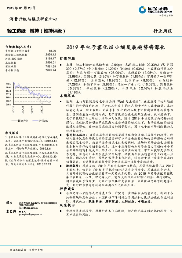 轻工造纸行业周报：2019年电子雾化烟小烟发展趋势将深化