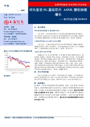 电子行业日报：华为首发5G基站芯片 ASML营收持续增长