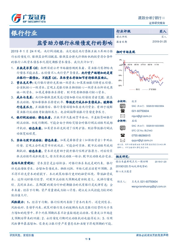 银行行业：监管助力银行永续债发行的影响