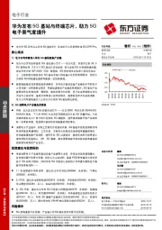 电子行业：华为发布5G基站与终端芯片，助力5G电子景气度提升