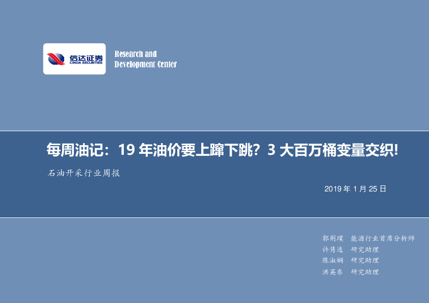 石油开采行业周报：每周油记：19年油价要上蹿下跳？3大百万桶变量交织！