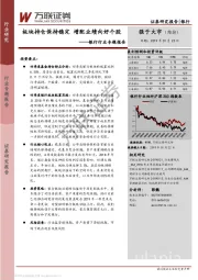银行行业专题报告：板块持仓保持稳定 增配业绩向好个股