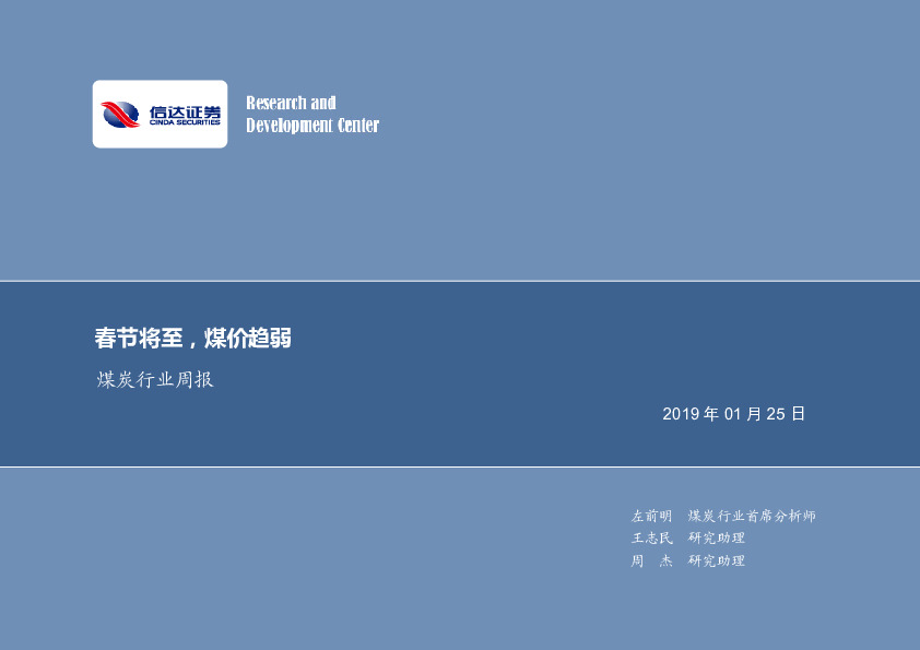 煤炭行业周报：春节将至，煤价趋弱