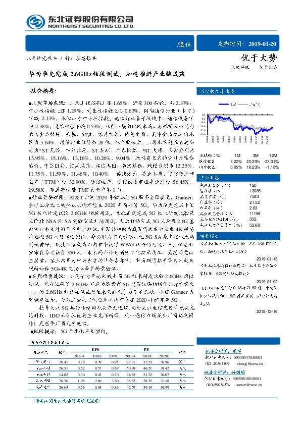 通信行业动态报告：华为率先完成2.6GHZ频段测试，加速推进产业链成熟