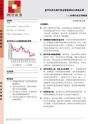 白酒行业点评报告：春节旺季及境外资金增量推动白酒股反弹