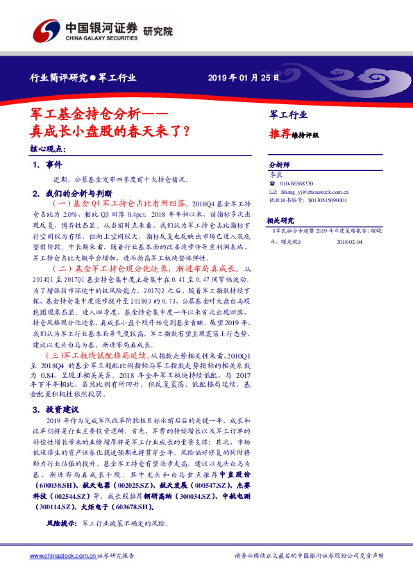 国防军工行业：军工基金持仓分析，真成长小盘股的春天来了