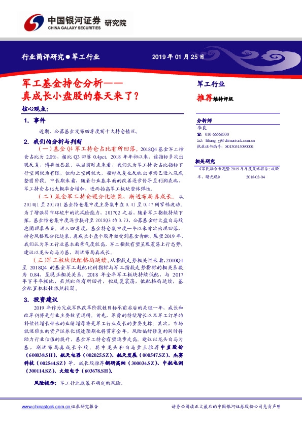 国防军工行业：军工基金持仓分析，真成长小盘股的春天来了