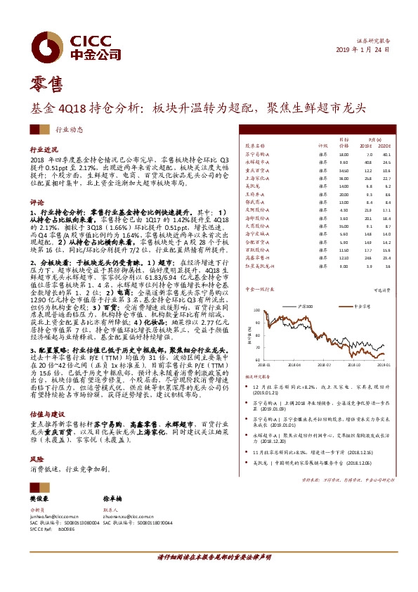 零售基金4Q18持仓分析：板块升温转为超配，聚焦生鲜超市龙头