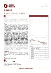 仓储物流观点聚焦：增长持续，竞争可控，估值低谷