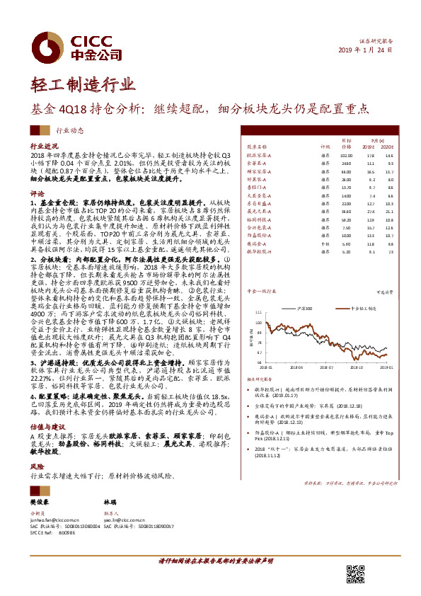 轻工制造行业动态：基金4Q18持仓分析-继续超配，细分板块龙头仍是配置重点