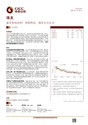 煤炭：春节影响分析：供需两淡，煤价上行乏力