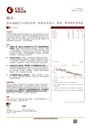 基金4Q18化工持仓分析：持仓历史低位，锂电、新材料加仓明显