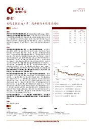 银行热点速评：创设票据互换工具，提升银行永续债流动性