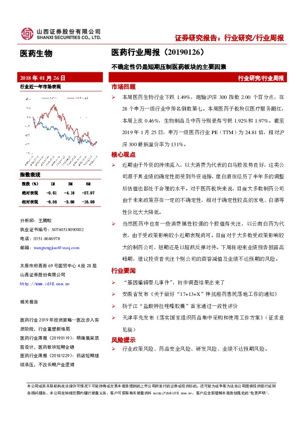 医药行业周报：不确定性仍是短期压制医药板块的主要因素