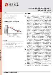 环保与公用事业周报：2019年全国生态环境工作会议召开