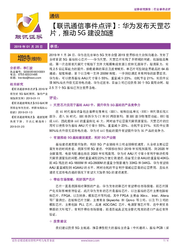 【联讯通信事件点评】：华为发布天罡芯片，推动5G建设加速