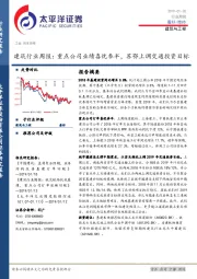 建筑行业周报：重点公司业绩喜忧参半，苏鄂上调交通投资目标