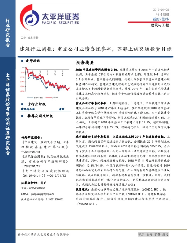 建筑行业周报：重点公司业绩喜忧参半，苏鄂上调交通投资目标