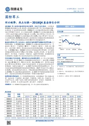 国防军工行业点评：2018Q4基金持仓分析：环比略降，热点切换