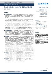 房地产行业跟踪周报：年初成交低迷，2018年销售额创历史新高