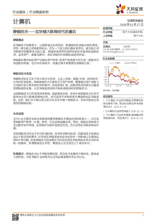 计算机行业深度研究：跨链技术——区块链大航海时代的基石
