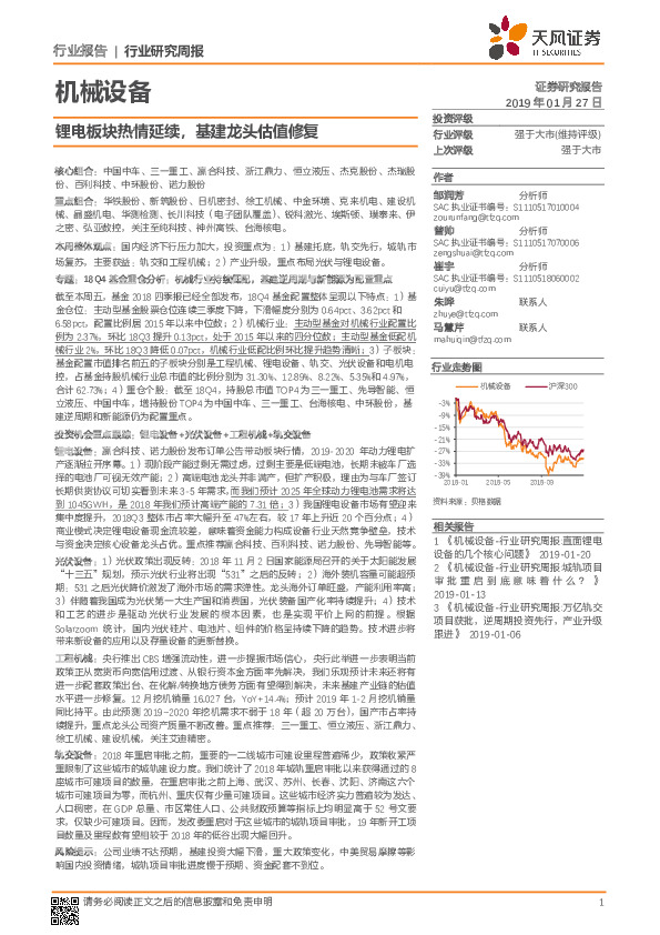 机械设备行业研究周报：锂电板块热情延续，基建龙头估值修复