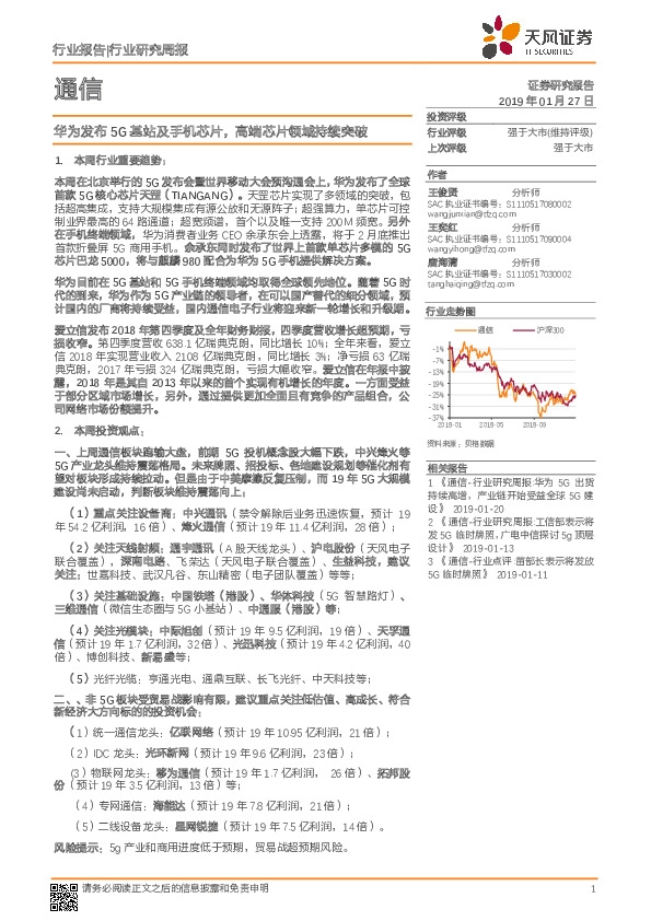 通信行业研究周报：华为发布5G基站及手机芯片，高端芯片领域持续突破