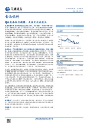 食品饮料行业周报：Q4成本压力趋缓，关注大众品龙头